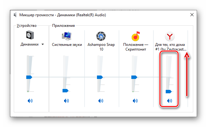 Добавить звук в Яндекс Браузере через микшер громкости ОС Windows 10