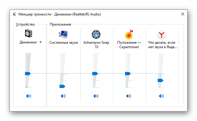 Звук изменен в приложении Яндекс.Браузер через микшер громкости в Windows 10