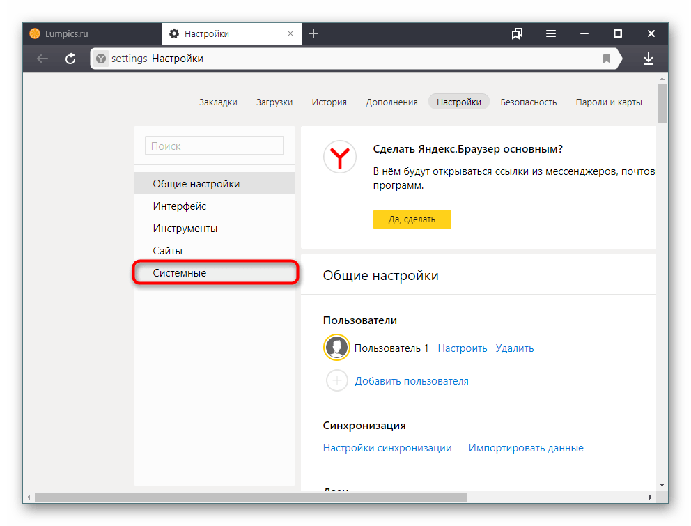 Раздел Системные в настройках Яндекс.Браузера