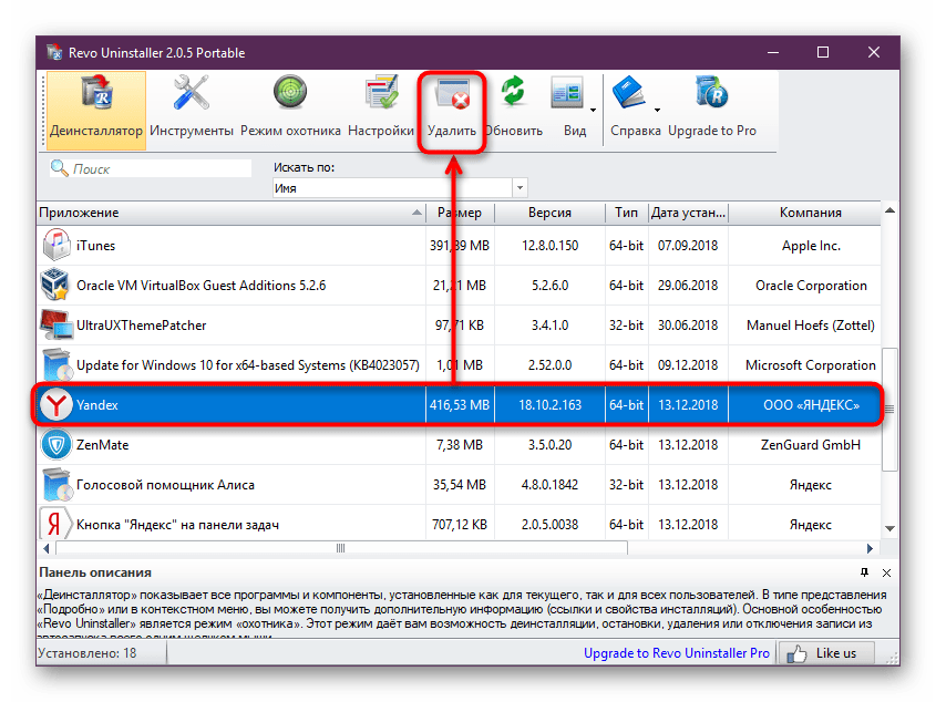 Запуск удаления Яндекс.Браузера через Revo Uninstaller