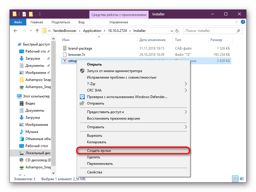 Создание ярлыка для установочного файла Яндекс.Браузера