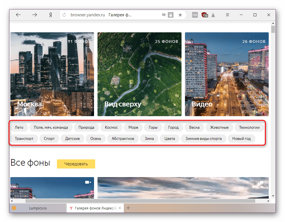 Разделы галереи фонов Яндекс.Браузера