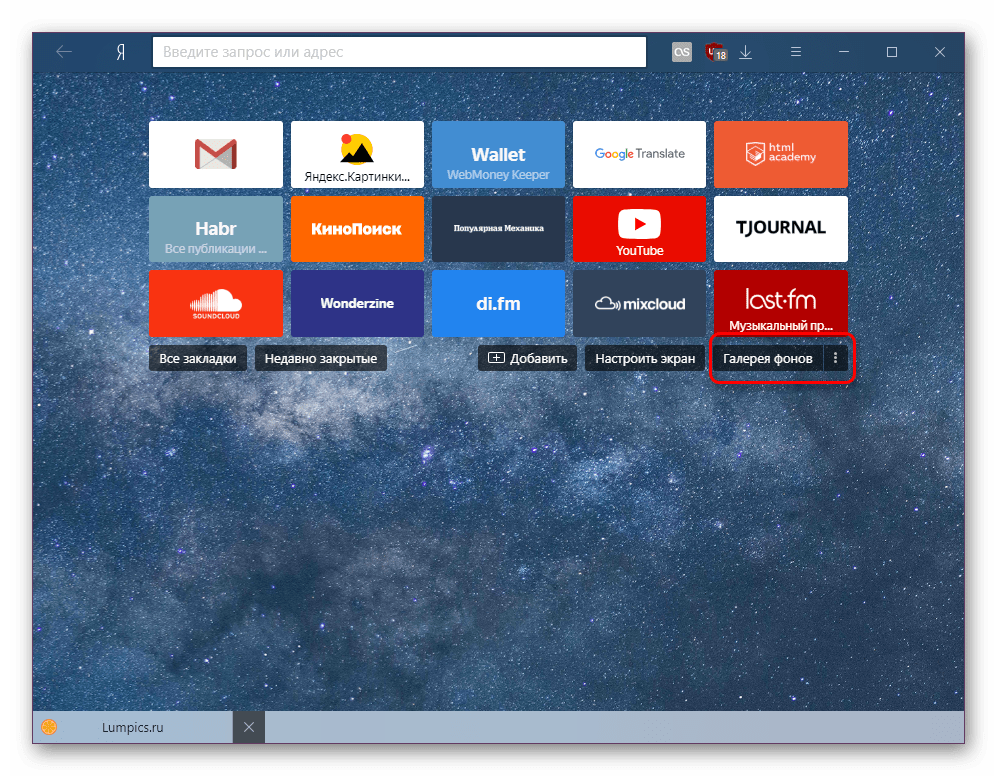 Кнопка Галерея фонов на Табло Яндекс.Браузера