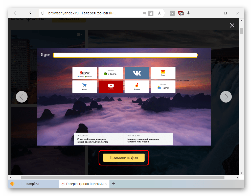 Применение выбранного анимированного фона в Яндекс.Браузера