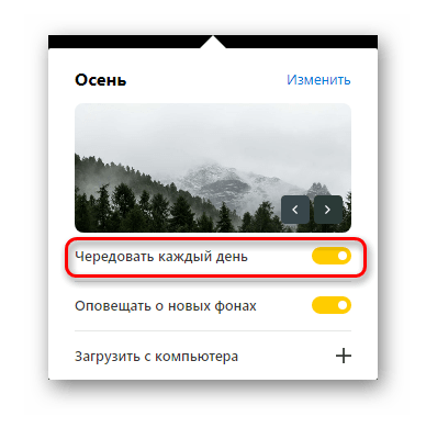 Включение и отключение чередования фонов в Яндекс.Браузере