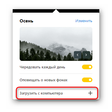 Загрузка собственной картинки на фон в Яндекс.Браузер
