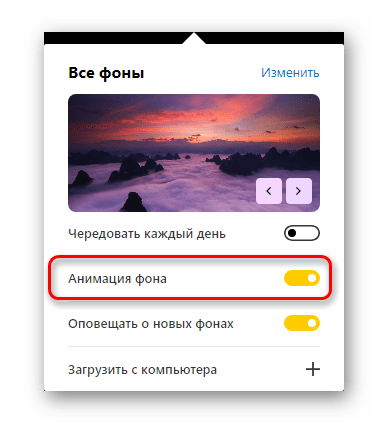 Отключение анимации фона в Яндекс.Браузере