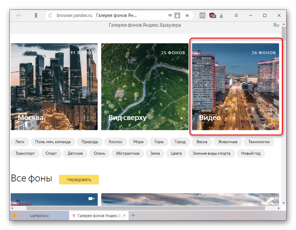 Раздел с анимированными обоями в галерее фонов Яндекс.Браузера