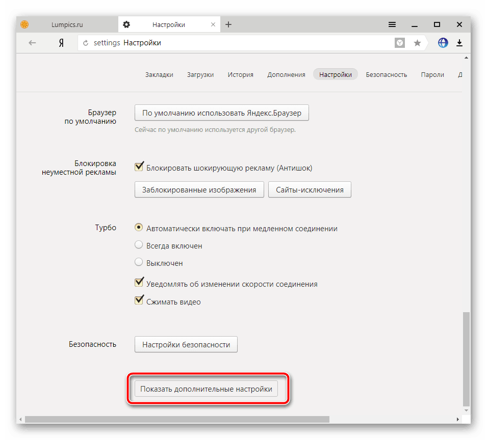 Показать дополнительные настройки Яндекс.Браузер
