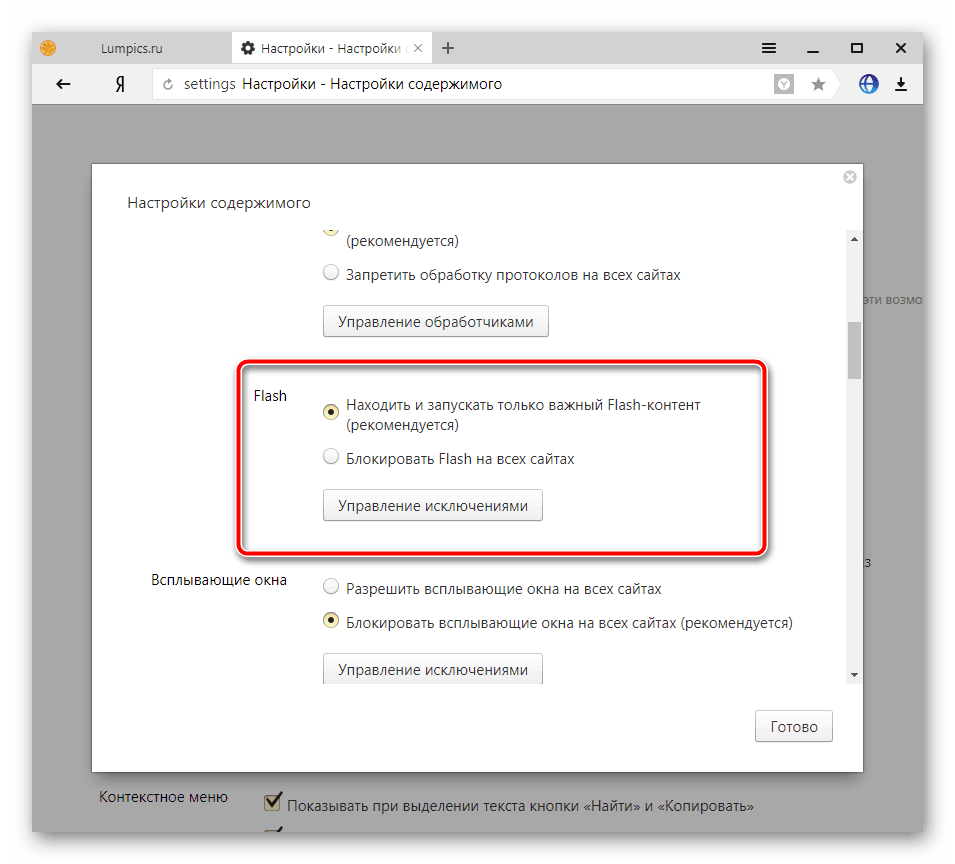Управление Flash в Яндекс.Браузер