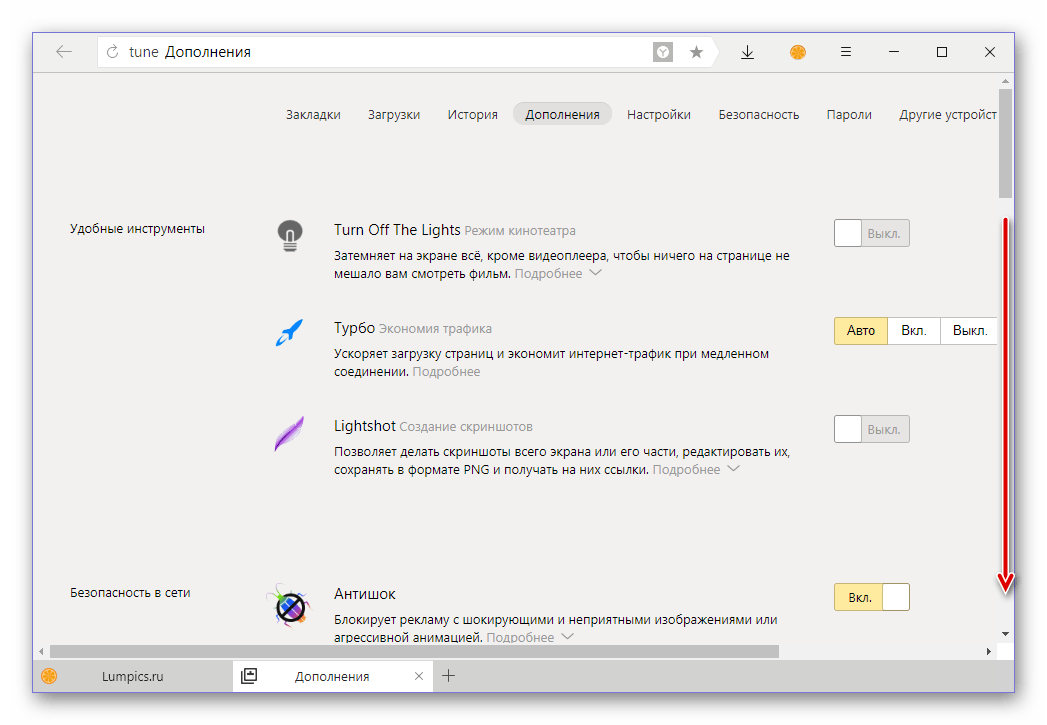 Пролистать вниз список доступных дополнений в Яндекс Браузере