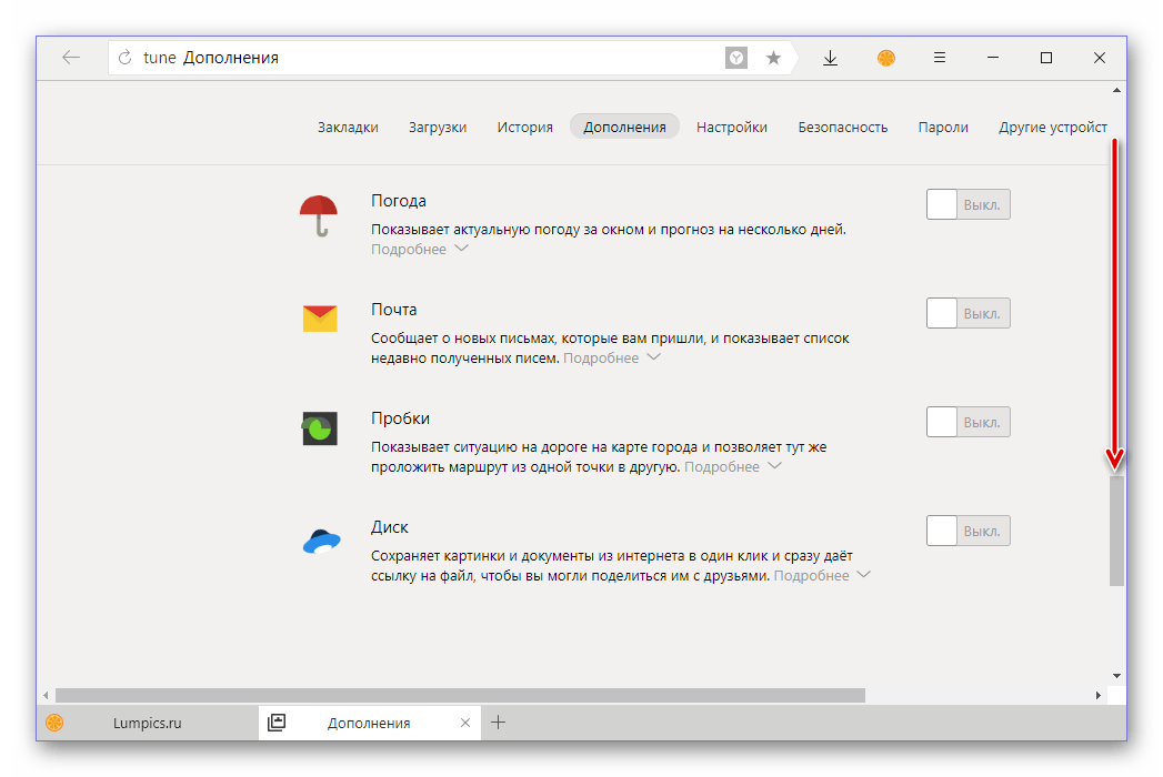 Прокрутить вниз перечень встроенных в Яндекс Браузер дополнений