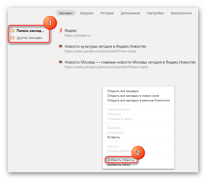 Добавление закладки вручную в Яндекс.Браузере