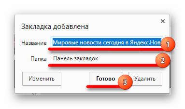 Сохранение закладки в Яндекс.Браузере