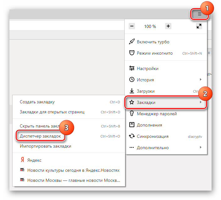 Переход в Диспетчер закладок в Яндекс.Браузере
