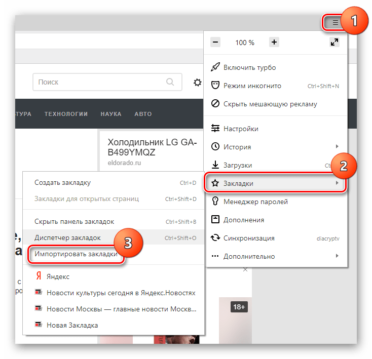 Переход к Импорту закладок в Яндекс.Браузере