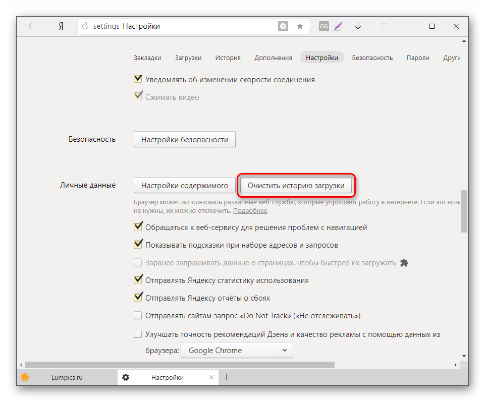 Кнопка Очистить историю загрузки в Я.Браузере