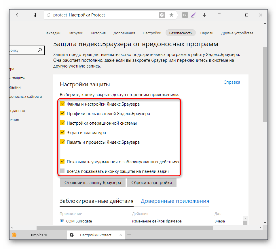 Ручное отключение основных параметров защиты Яндекс.Браузера
