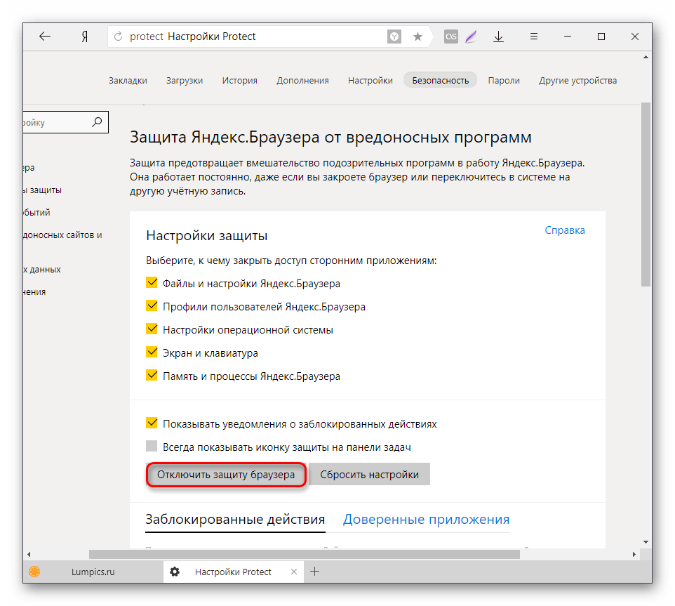 Отключение основной защиты Яндекс.Браузера