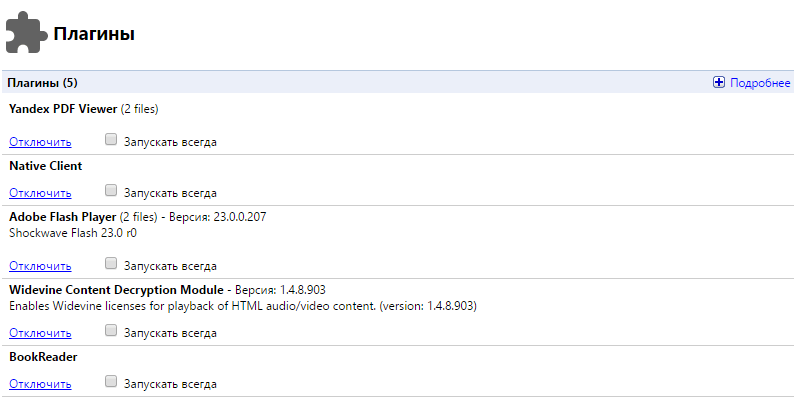 Плагины в Яндекс.Браузере