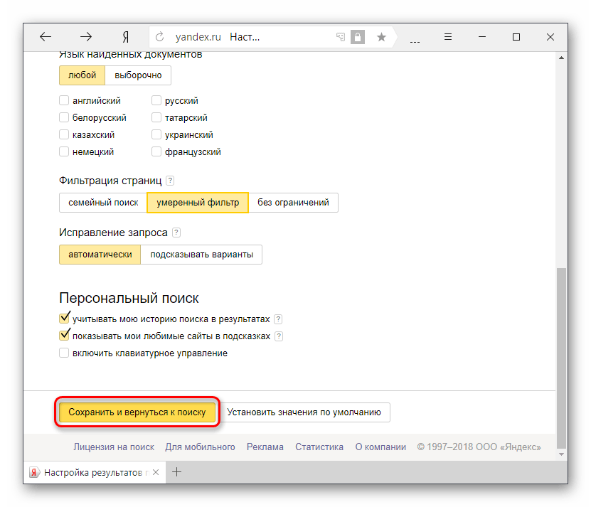 Сохранение настроек поиска Яндекс