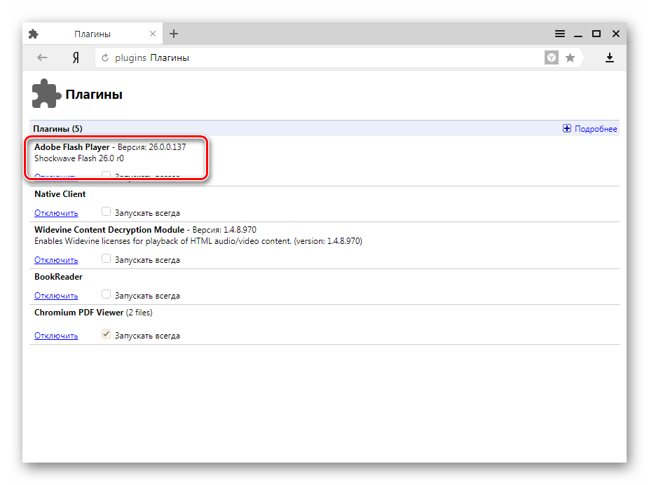 Adobe Flash Player в Яндекс.Браузере плагин установлен