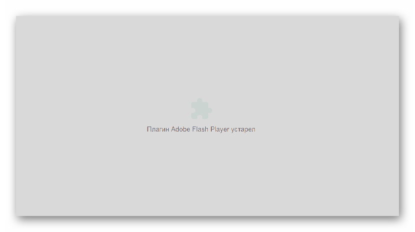 Adobe Flash Player в Яндекс.Браузере устаревшая версия плагина