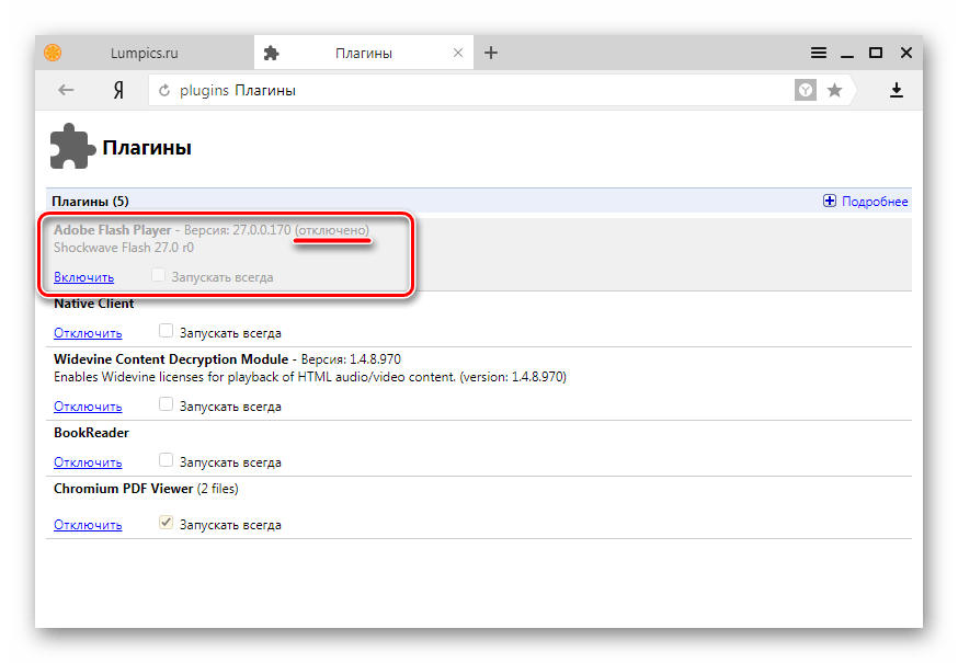 Adobe Flash Player в Яндекс.Браузер плагин отключен