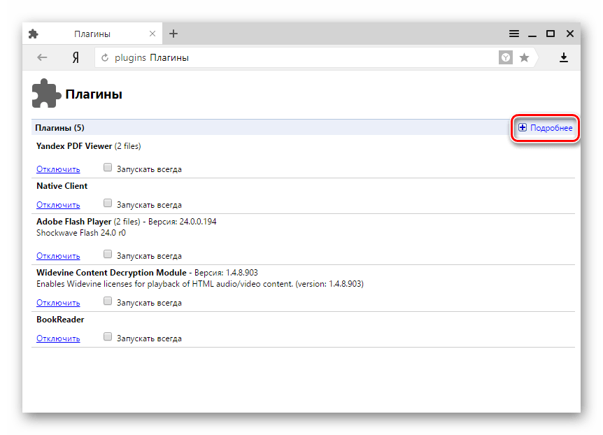 Adobe Flash Player в Яндекс.Браузере Опция Подробнее в перечне плагинов