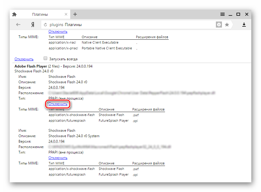 Adobe Flash Player в Яндекс.Браузере Отключение одного из плагинов