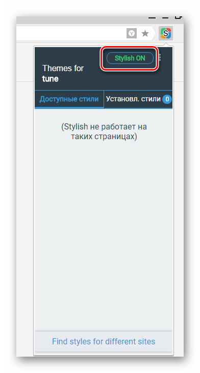 Включить Stylish Яндекс.Браузер