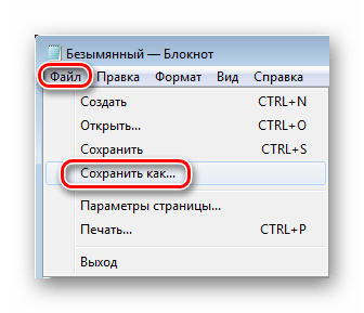 Сохранить как Блокнот Windows 7