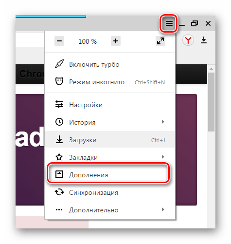 Дополнения Яндекс.Браузер