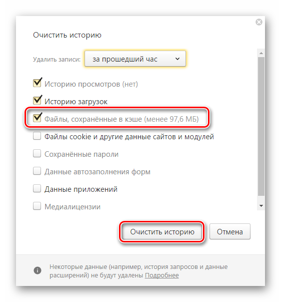 Очитстить кэш Яндекс.Браузер