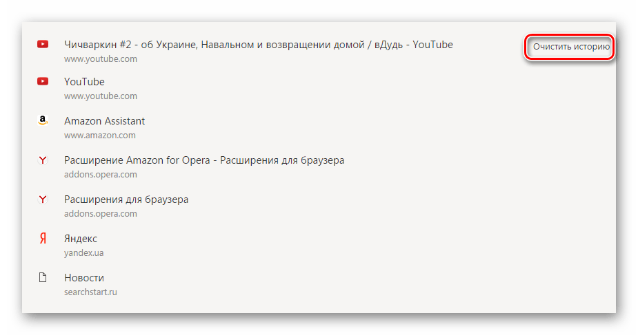 Очитстить историю Яндекс.Браузер