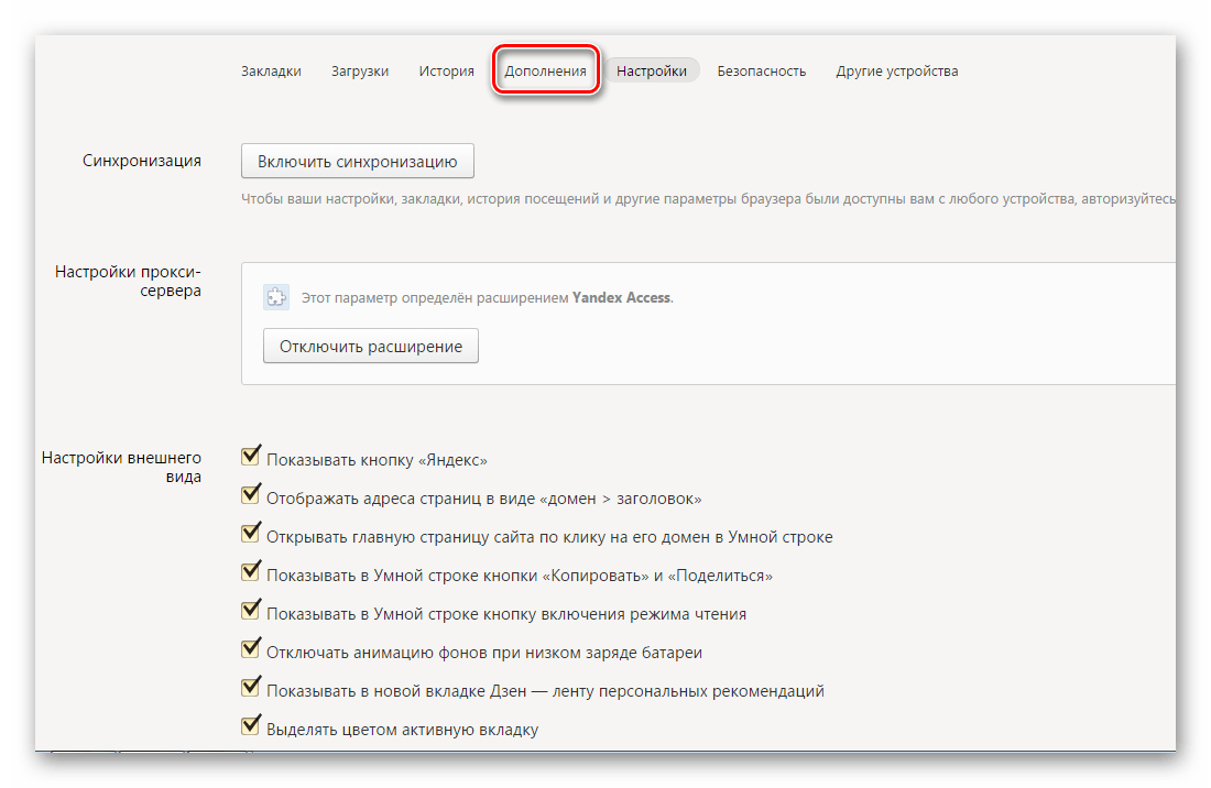 Дополнения Яндекс.Браузер