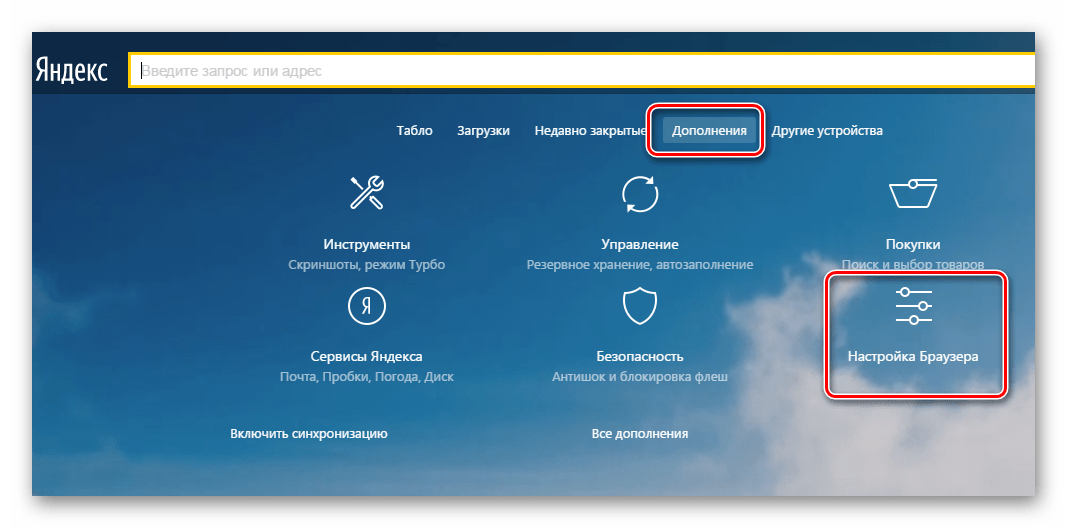 Настройки дополнений Яндекс.Браузер