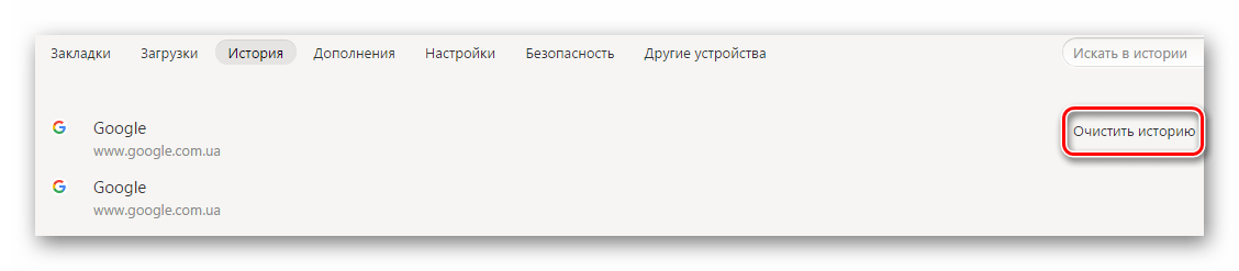 Очистить историю Яндекс Браузер