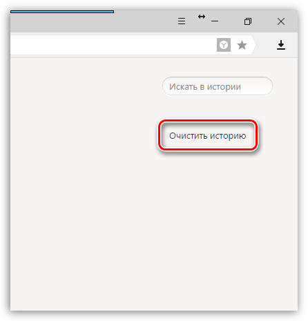Очистка истории Яндекс.Браузера