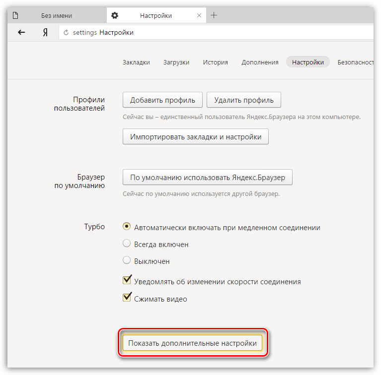 Отображение дополнительных настроек в Яндекс.Браузере