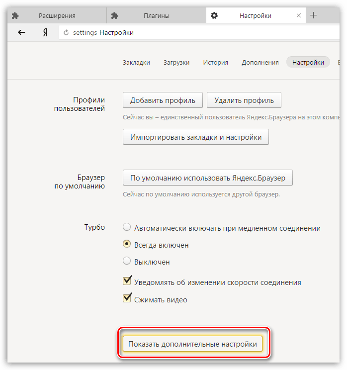 Показ дополнительных настроек в Яндекс.Браузере
