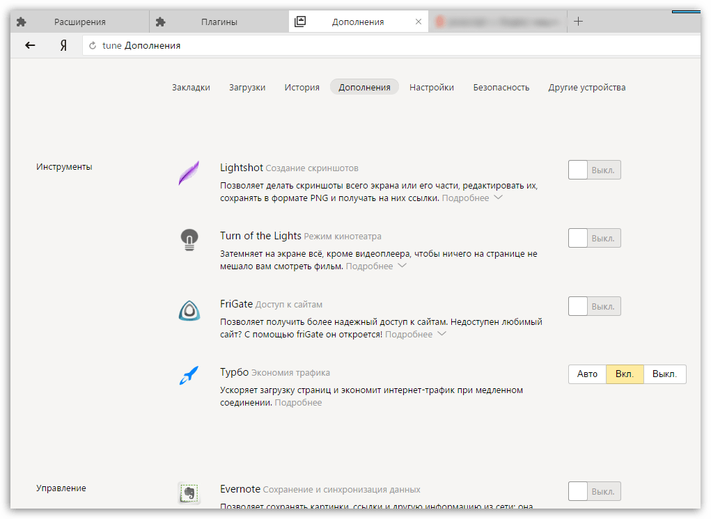 Управление дополнениями Яндекс.Браузера