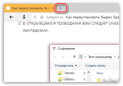 Создание новой вкладки в Яндекс.Браузере