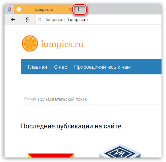 Создание новой вкладки в Яндекс.Браузере