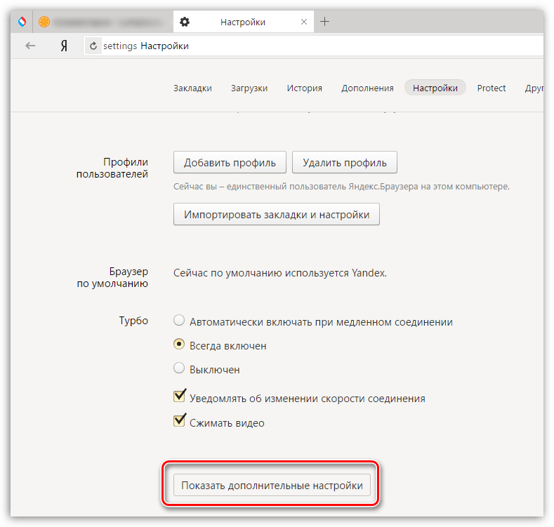 Показ дополнительных настроек в Яндекс.Браузере