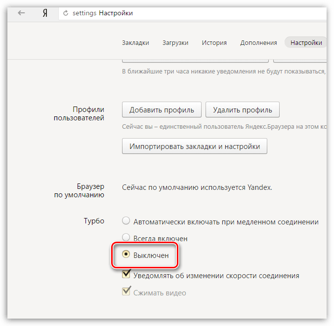 Деактивация режима Турбо в настройках Яндекс.Браузера