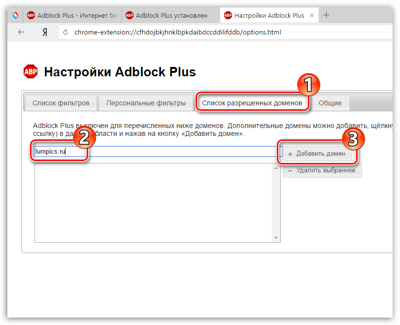 Добавление домена в исключения Adblock Plus