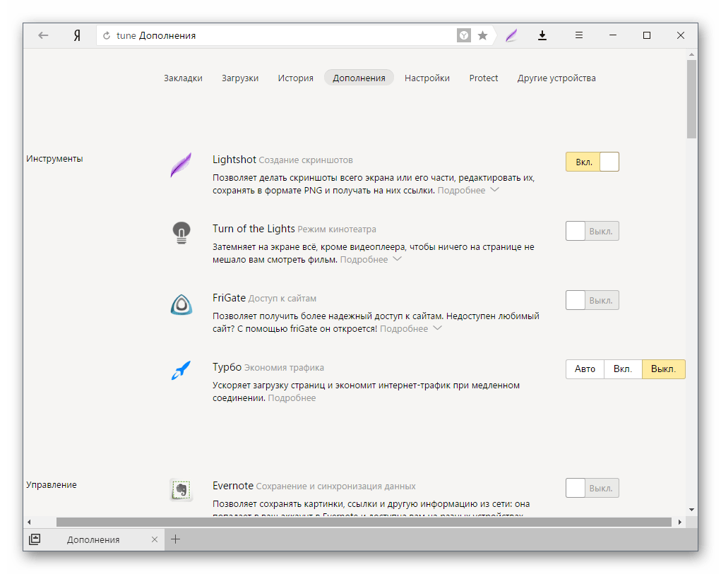 Список дополнений в Яндекс.Браузере