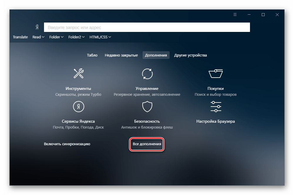 Все дополнения в Яндекс.Браузере