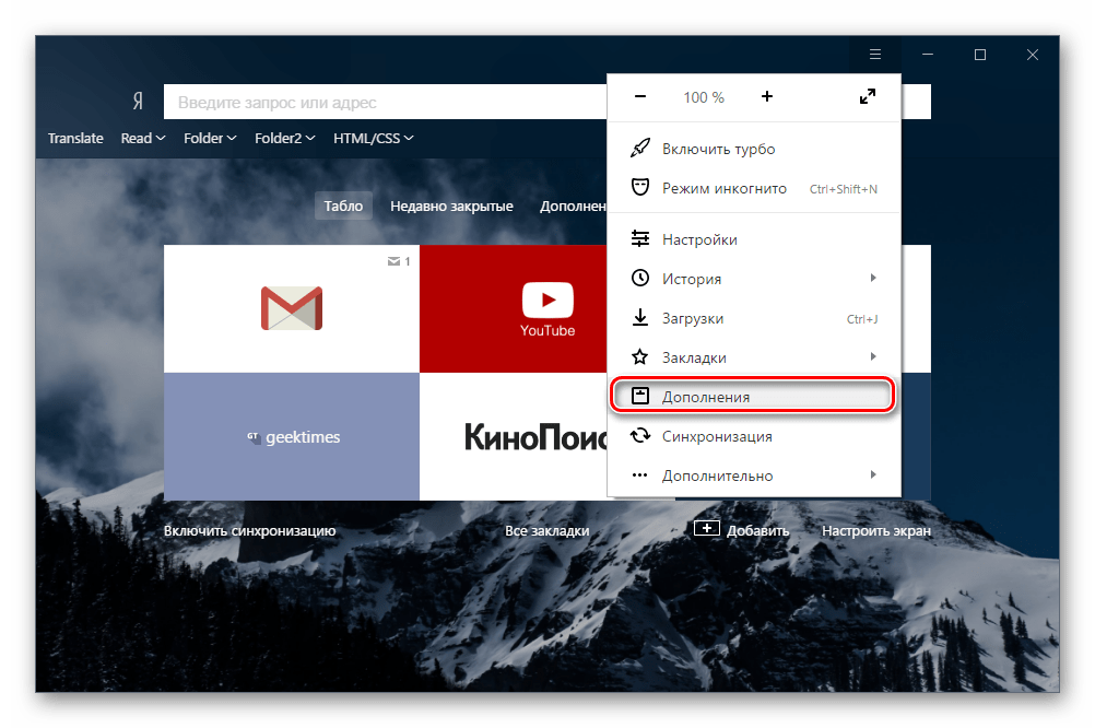 Меню с дополнениями в Яндекс.Браузере